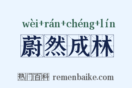 蔚然成林是什么意思的图片